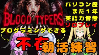 【Blood Typers】昨日の82点を反省してソロプレイ