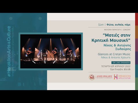 Νίκος και Αντώνης Ξυλούρης "Ματιές στην Κρητική Μουσική" / Nikos and Antonis Xilourus