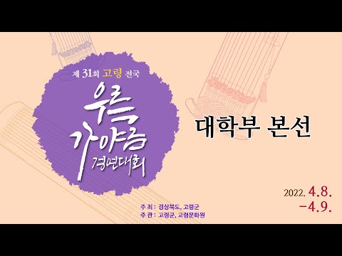 제31회 고령 전국우륵가야금 경연대회 대학부 본선 11:00