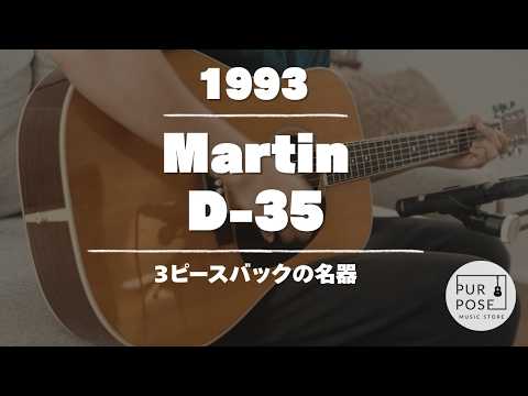 Immagine Martin D-35 1993 — Solid Sitka Spruce & Solid Indian Rosewood, 3-Piece Back - 15