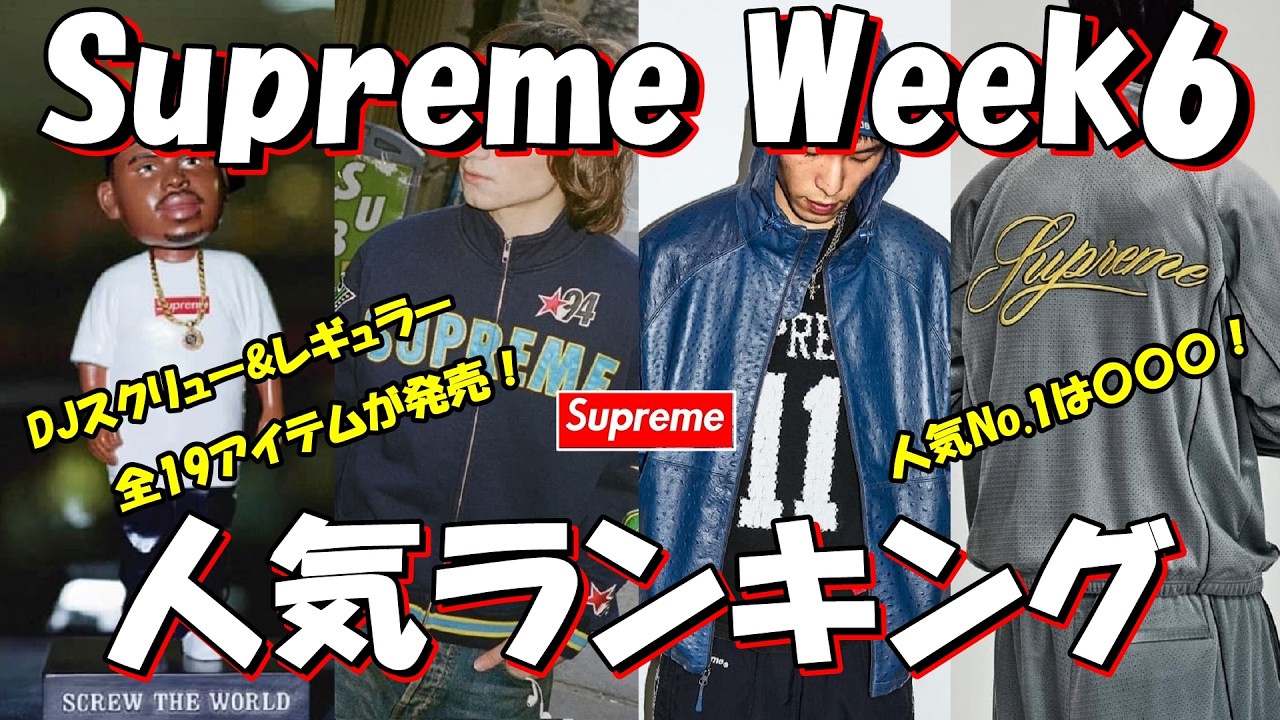 【Supreme】DJスクリュー、レギュラー全19アイテム！人気No.1は〇〇〇！Week6 人気ランキング 26S/S シュプリーム