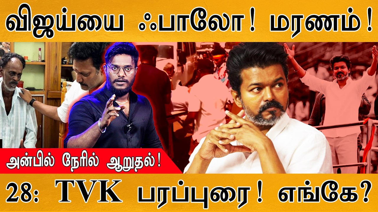 TVK Vijay : மீண்டும் கண் கலங்கிய அமைச்சர் அன்பில்! | தஞ்சை வ?
