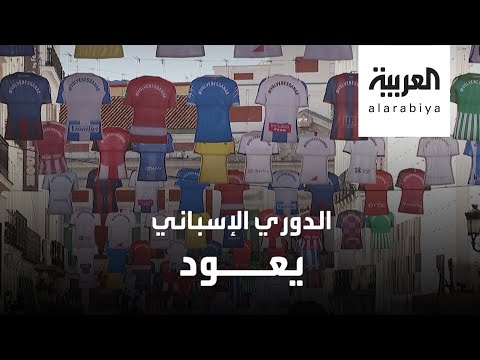 "الليغا" تعود اليوم بلا جمهور