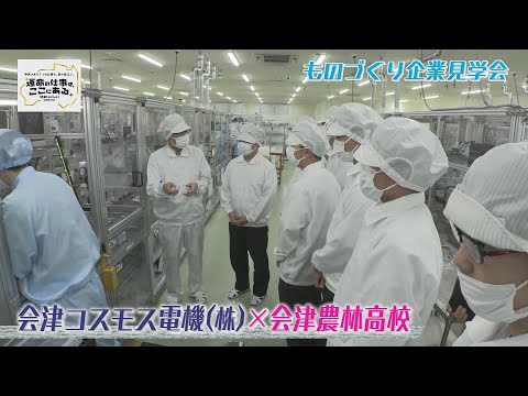 会津コスモス電機株式会社