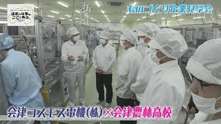 会津コスモス電機✖会津農林 企業見学会