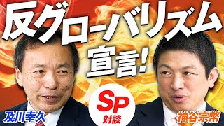 SP対談！反グローバリズム宣言！世界の歴史から学べることとは？神谷宗幣×及川幸久【赤坂ニュース351】参政党