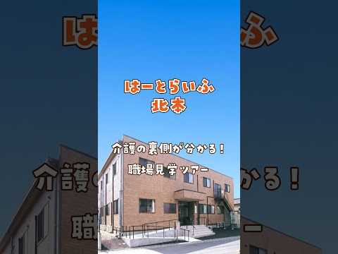『はーとらいふ北本』職場見学ツアー編