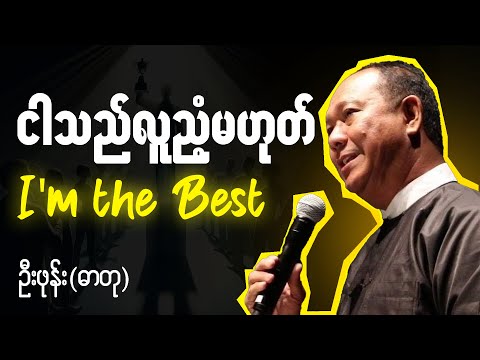 ဦးဘုန်း(ဓာတု) စာပေ ဟောပြောပွဲ - ငါသည်လူညံ့မဟုတ် I'm the Best #စာပေဟောပြောပွဲ