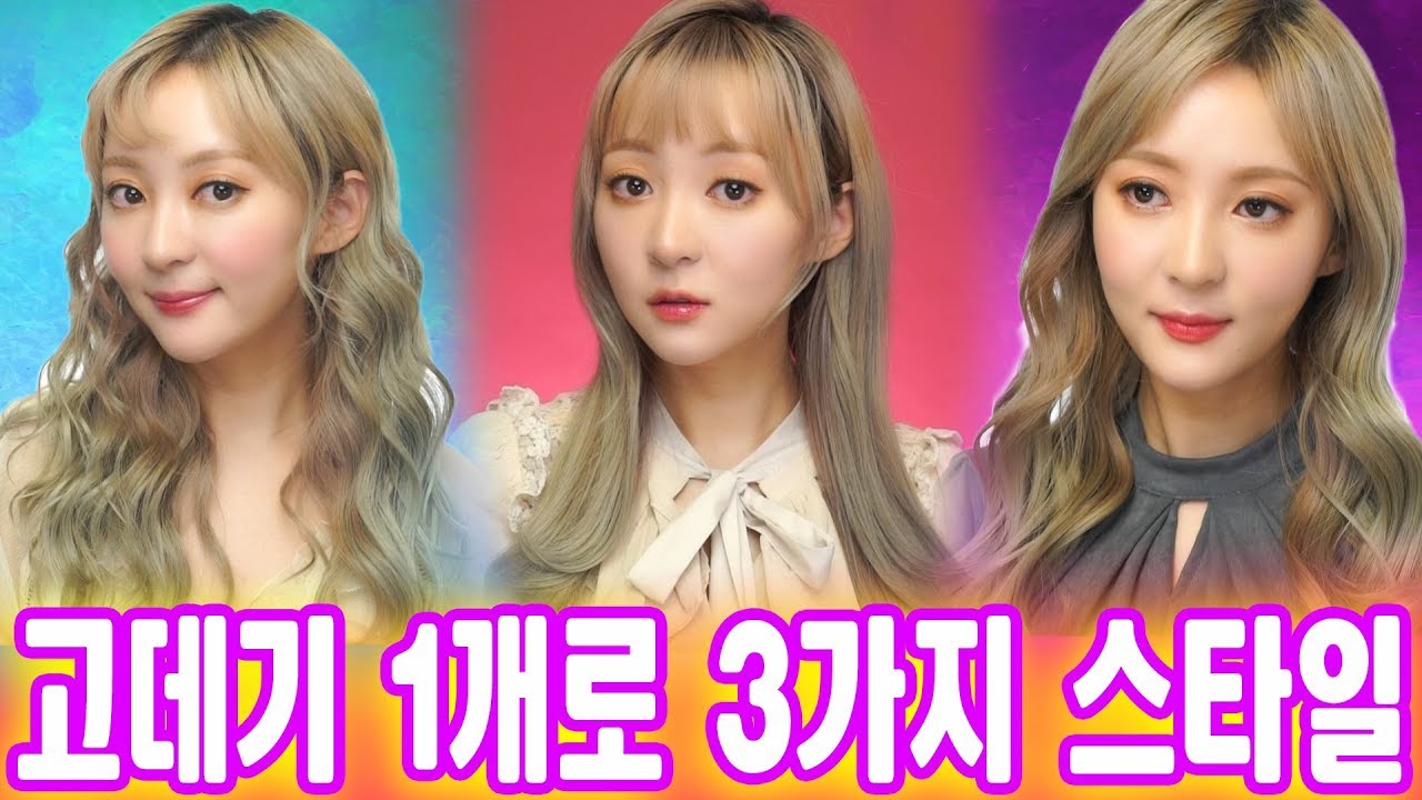 고데기 1개로 3가지 헤어스타일 만들기