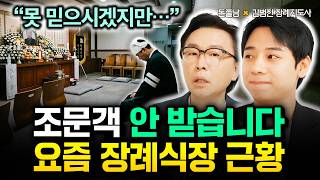 "못 믿으시겠지만…" 조문객 안 받는 요즘 장례식장 근황 | 김범진 장례지도사 1부 #김경필 #돈쭐남