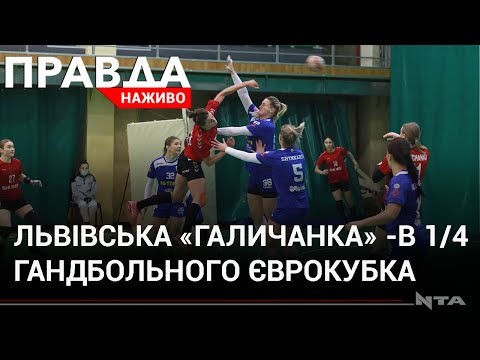 Європейський гандбол у Львові: "Галичанка"- "Берестьє". Деталі поєдинку