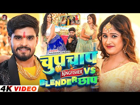 चुपचाप किंगफ़िशर Vs ब्लेंडर छाप — watch video