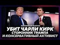 Убит Чарли Кирк сторонник Трампа и консервативный акт�