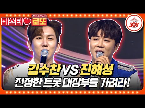 [미스터로또]마침내 중장비를 이길 방법을 찾은 트롯 왕자의 선공! 김수찬의 ’요즘 여자 요즘 남자’ vs 진해성의 ’나무꾼’♬(230817 방송 - 8020)