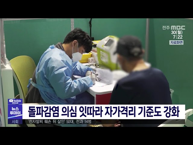 돌파감염 의심 잇따라 자가격리 기준도 강화