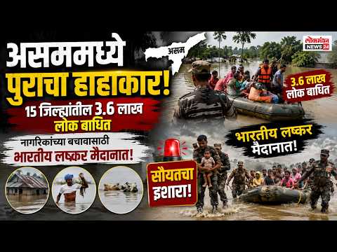 असममध्ये पुराचा हाहाकार १५ जिल्ह्यांतील ३.६ लाख लोक बाधित नागरिकांच्या बचावासाठी लष्कर मैदानात!