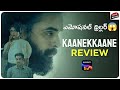Kaanekkaane Movie Review In Telugu | Tovino Thomas, Suraj | Kaanekkaane Review | Movie Matters