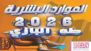 كورس الموارد البشرية (الثالث تجارة ادارة ) 2026