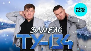 ТУ-134 – Замело (Single, 2024)