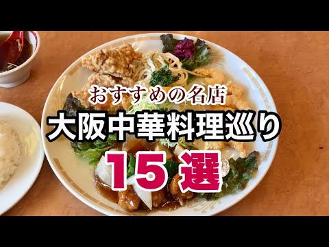 [Osaka Gourmet] 15 selecciones de deliciosos restaurantes chinos y auténticos | Namba, Shinsaibashi, Nagahoribashi, Nishi-Umeda, Tenjinbashisuji | Referencia para el almuerzo cuando se hace turismo en Osaka