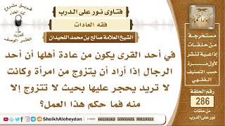 صورة ما حكم أن يقوم الرجل بالحجر على المرأة بحيث لا تتزوج إلا منه؟ الشيخ صالح بن محمد اللحيدان