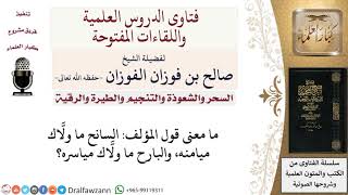صورة ما معنى هذا القول السانح ما ولّاك ميامنه، والبارح ما ولّاك مياسره؟ لمعالي الشيخ صالح الفوزان