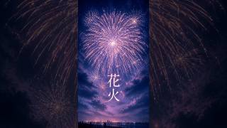 花火｜撫子 #Shorts #歌詞動画