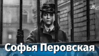 Софья Перовская (1967)