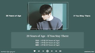 【韓繁中字】20 Years of Age(스무살/二十歲) - 거기 있어준다면(If You Stay There)