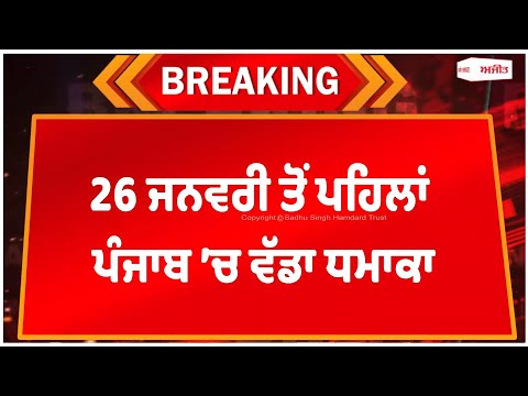 Big breaking | 26 ਜਨਵਰੀ ਤੋਂ ਪਹਿਲਾਂ ਦਹਿਲਿਆ Punjab, Railway Track ’ਤੇ ਵੱਡਾ ਧਮਾ/ਕਾ | Sirhind