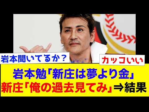 岩本勉の新庄批判が話題だが、新庄剛志がお金より夢を選ぶ決定的証拠がこちらww【なんJ反応集】