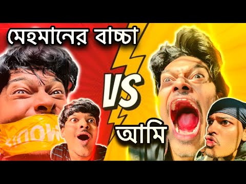 মেহমানের বাচ্চা vs আমি - Himel Czet