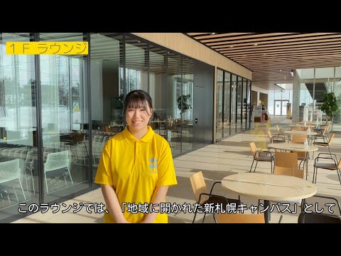 経済学科 札幌学院大学　新札幌キャンパスツアー（学生広報スタッフ制作）