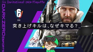 【R6S】突き上げフラグ、カッコいい。でも、決まるのには理由がある？【Six Invitational】