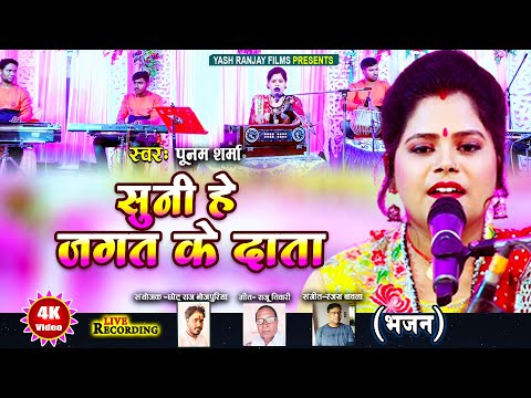 Live Audio Video- भजन || पूनम शर्मा ||सुनी हे जगत के दाता || 2023 ||