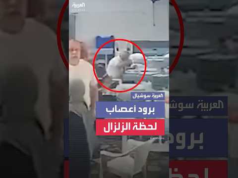 فيديو | برود أعصاب لحظة الزلزال.. تركي يواصل تناول طعامه وسط ذعر وإغماء من حوله