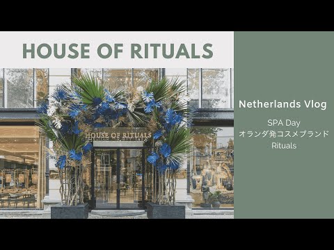 Netherlands Vlog | House of Rituals | オランダ生活 | オランダ発コスメブランドRituals | SPA Day