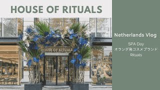 Netherlands Vlog | House of Rituals | オランダ生活 | オランダ発コスメブランドRituals | SPA Day