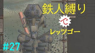 もっさり【kenshi/ゆっくり実況】（#27）鉄人縛りでレッツゴー