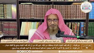 42 - الزهد والرقائق لابن مبارك - باب توبة داود وذكر الأنبياء ( 3 ) - الشيخ سعد بن شايم الحضيري image