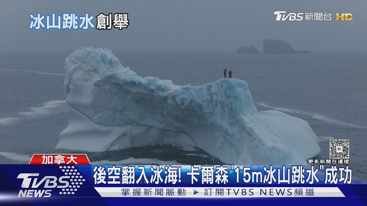 後空翻入冰海！　卡爾森挑戰「冰山跳水」　成全球女性第一人