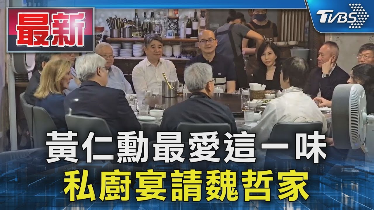 黃仁勳宴請魏哲家!台積電大咖全來了 私廚鄒記餐敘畫面曝