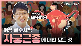"여성필수시청!" 자궁근종에 대한 모든 것