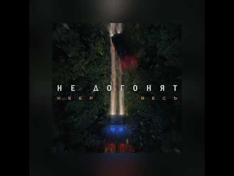 Keep, ВесЪ @veskasgruz  - Не догонят (2024)