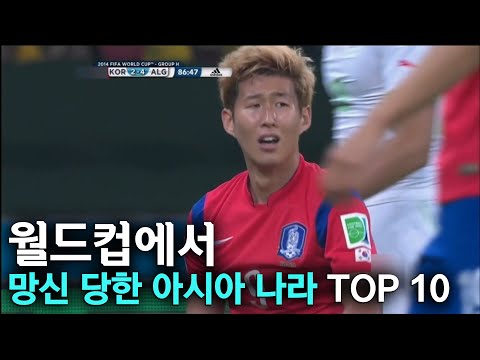 월드컵에서 망신 당한 아시아 나라 TOP 10