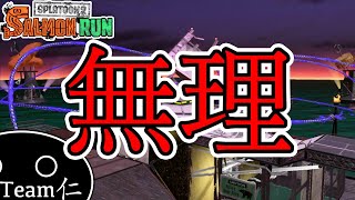 【Splatoon2】ポラリス無理【サーモンラン】#3