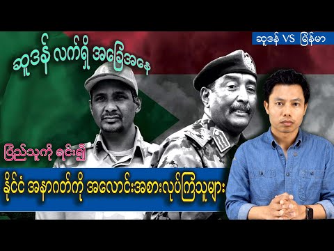 ဆူဒန်နိုင်ငံ အာဏာလွန်ဆွဲမှု ြောင်းအရာများ)