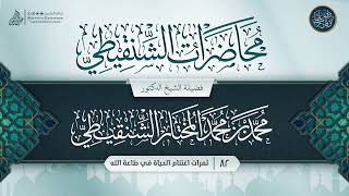 صورة محاضرات الشنقيطي {{82}} ثمرات اغتنام الحياة في طاعة الله