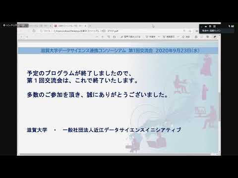 データサイエンス学科 滋賀大学データサイエンス連携コンソーシアム交流会　（第1回）