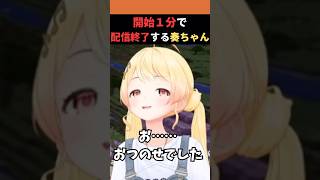 １分で配信終了、おつのせする奏ちゃん【ホロライブ切り抜き／音乃瀬奏】 #ホロライブ切り抜き